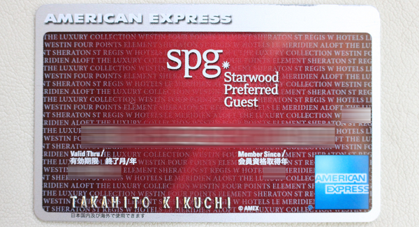 菊地氏も利用するSPGアメックスカード