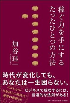 稼ぐ力を手にするたったひとつの方法