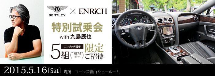 Enrich x ベントレー　特別試乗会