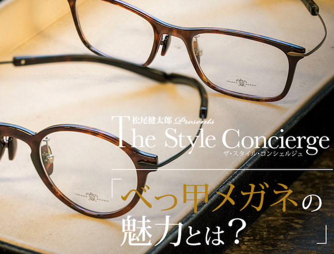 べっ甲メガネの魅力とは？」 | 富裕層向け情報 The Style Concierge ...