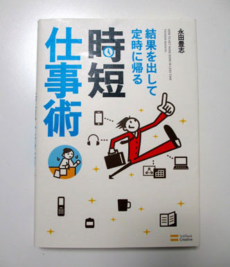 時短術についての永田氏の著書「結果を出して定時に帰る時短仕事術」。他にも「知的生産力が劇的に高まる最強フレームワーク100」などを出版（ともにソフトバンククリエイティブ刊）。